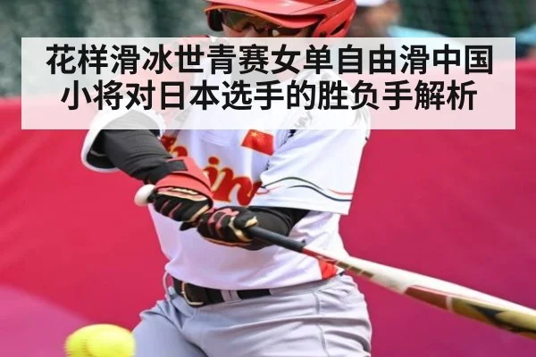 花样滑冰世青赛女单自由滑中国小将对日本选手的胜负手解析