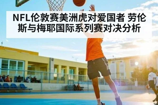 NFL伦敦赛美洲虎对爱国者 劳伦斯与梅耶国际系列赛对决分析