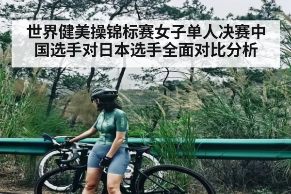 世界健美操锦标赛女子单人决赛中国选手对日本选手全面对比分析